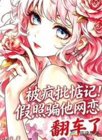 被疯批惦记！假照骗他网恋翻车了
