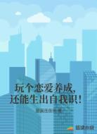 玩个恋爱养成,还能生出自我识!