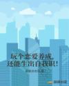 玩个恋爱养成，还能生出自我识！