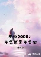 重返2008：不负盛夏不负卿