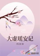 大虚瑶安记