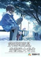 穿越到蓝星,当普通大专生