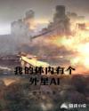 我的体内有个外星AI