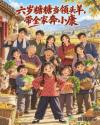 六岁糖糖当领头羊，带全家奔小康