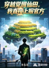 穿越觉醒仙田，我直接上报官方