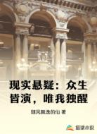 现实悬疑：众生皆演，唯我独醒