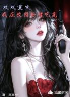 双双重生，我在校园扮猪吃虎