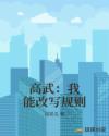 高武：我能改写规则