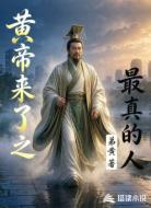 黄帝来了之最真的人
