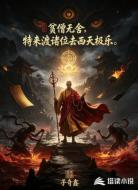 贫僧无舍,特来渡诸位去西天极乐