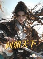 明末之问鼎天下
