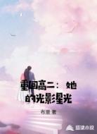 重回高二:她的光影星光