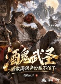 酒鬼武圣，懒散游侠身份藏不住了