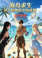 海岛求生,从十倍物资开始成神
