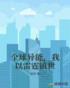 全球异能，我以雷霆镇世