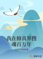 我在修真界搜魂百万年