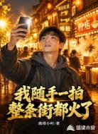 我随手一拍,整条街都火了