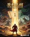签到三国：开局召唤三国天团