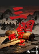 三国：金刀之谶