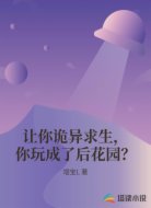 让你诡异求生,你玩成了后花园?