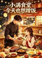 小满食堂：今天也想蹭饭