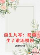 重生九零：都重生了谁还惯你