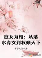 庶女为相:从落水弃女到权倾天下