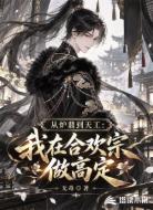 从炉鼎到天工：我在合欢宗做高定