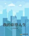 我的彩票人生
