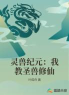 灵兽纪元：我教圣兽修仙