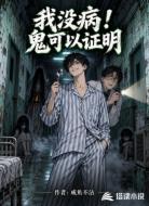我没病!鬼可以证明