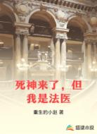 死神来了,但我是法医