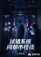 试错系统闯都市怪谈