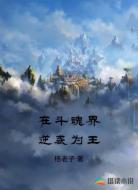 在斗魂界逆袭为王