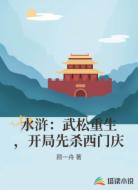 水浒:武松重生,开局先杀西门庆