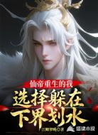 仙帝重生的我，选择躲在下界划水
