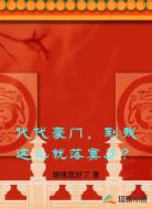 代代豪门,到我这儿就落寞了?