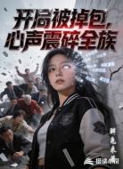 开局被掉包,心声震碎全族
