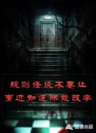 规则怪谈不要让旁边知道你能改字
