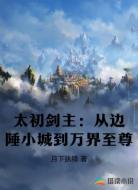 太初剑主:从边陲小城到万界至尊
