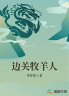 边关牧羊人