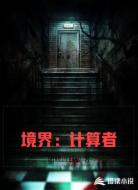 境界:计算者