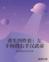 重生四件套：左手杨戬右手汉武帝
