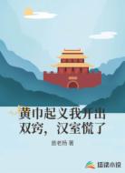 黄巾起义我开出双窍，汉室慌了