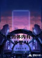 我的体内有个外星AI