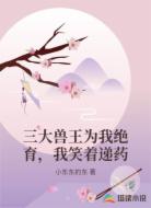 三大兽王为我绝育，我笑着递药