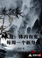 大夏:体内有鬼,每周一个新身份