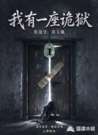 我有一座诡狱