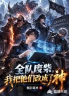 全队废柴，我把他们改成了神