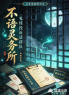不语灵务所